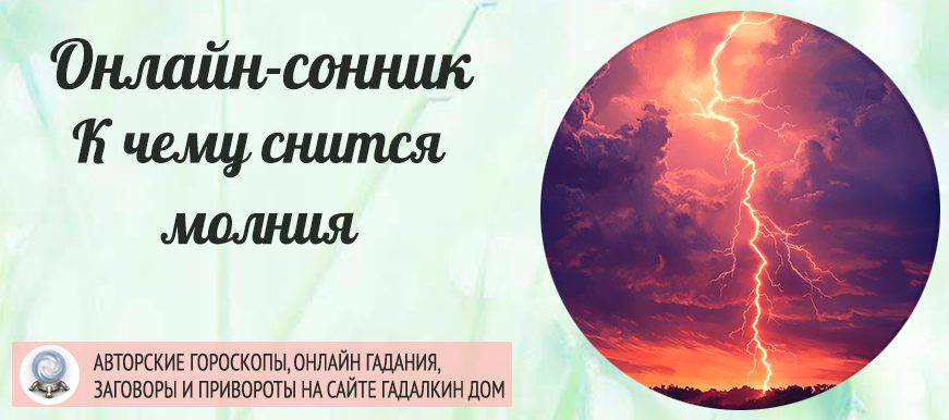 Сонник: молния