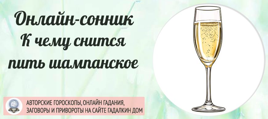 Сонник: пить шампанское