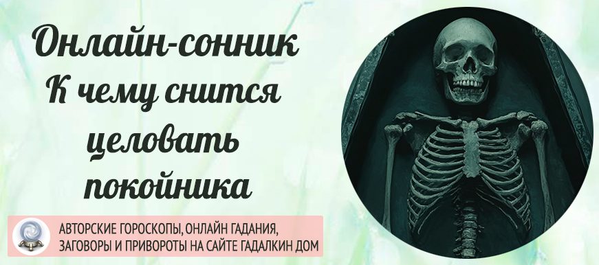 сонник целовать покойника