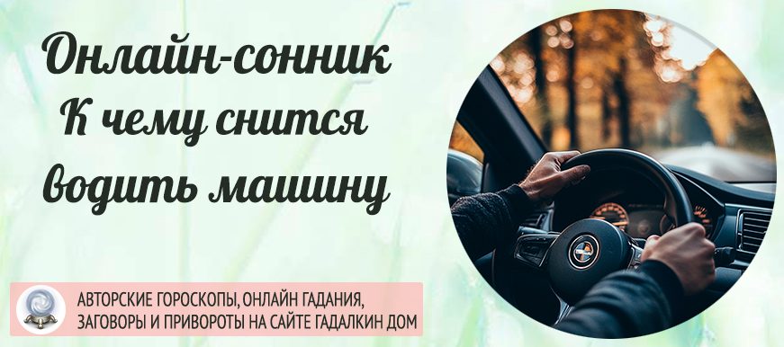 Сонник: водить машину