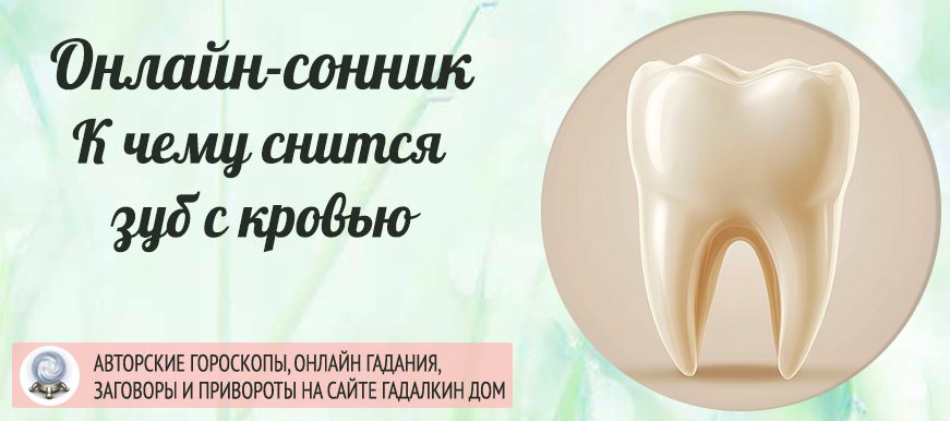 Сонник: зуб с кровью