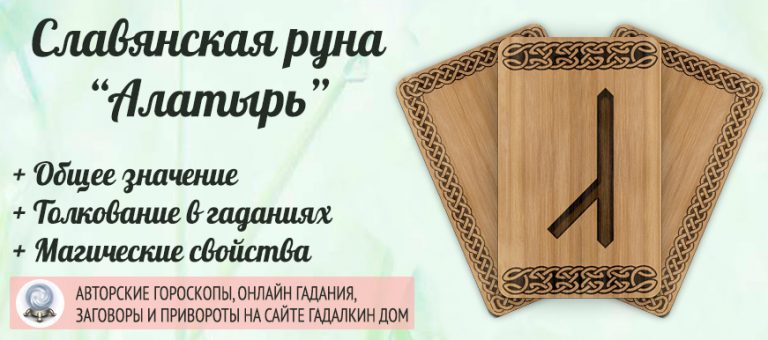 Славянская руна «Алатырь»