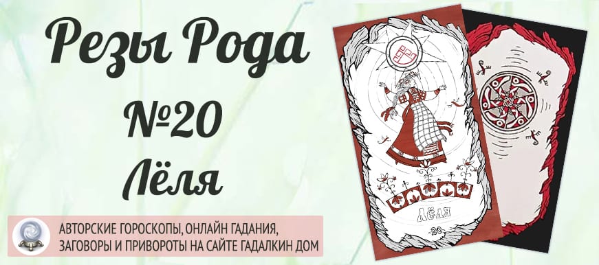 Реза Рода №19 «Лёля»