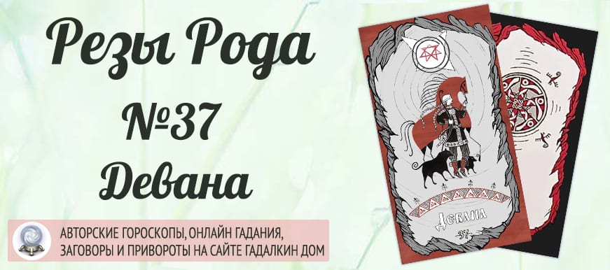 Реза Рода №37 «Девана»