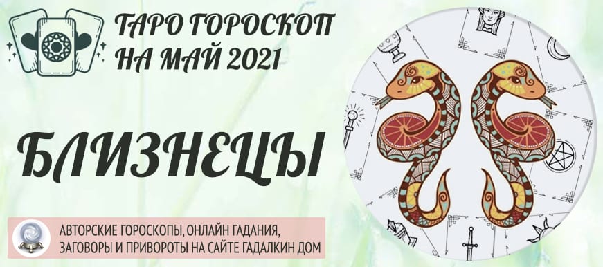 Советы оракула на май 2021