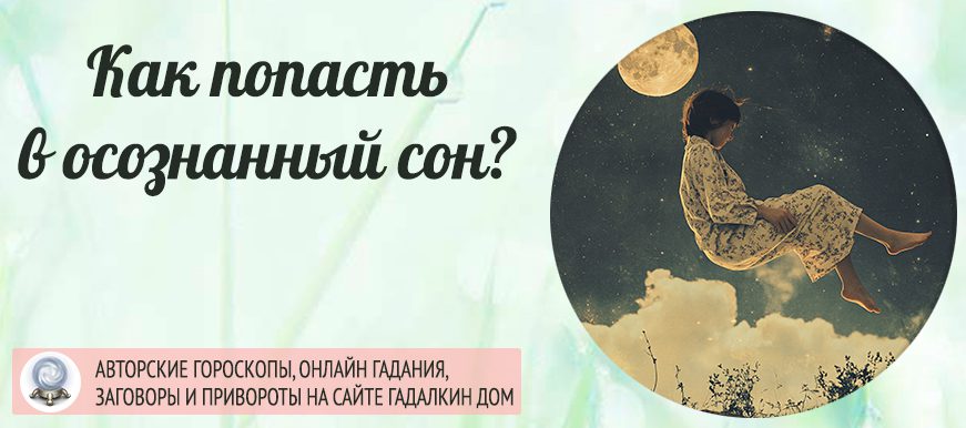 Осознанный сон, как войти с первого раза
