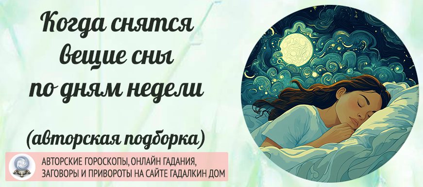 Когда снятся вещие сны