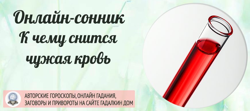 Сонник: чужая кровь