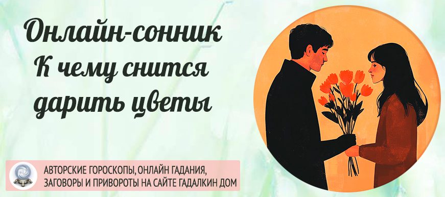 Сонник: дарят цветы