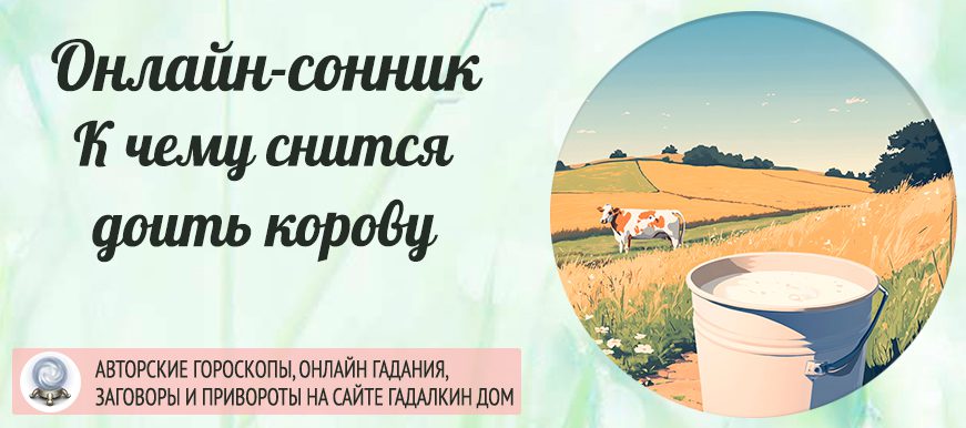Сонник: доить корову