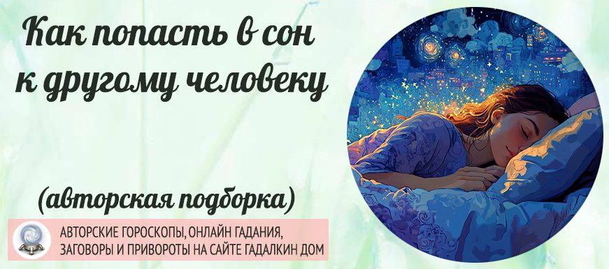 Как попасть в сон к другому человеку