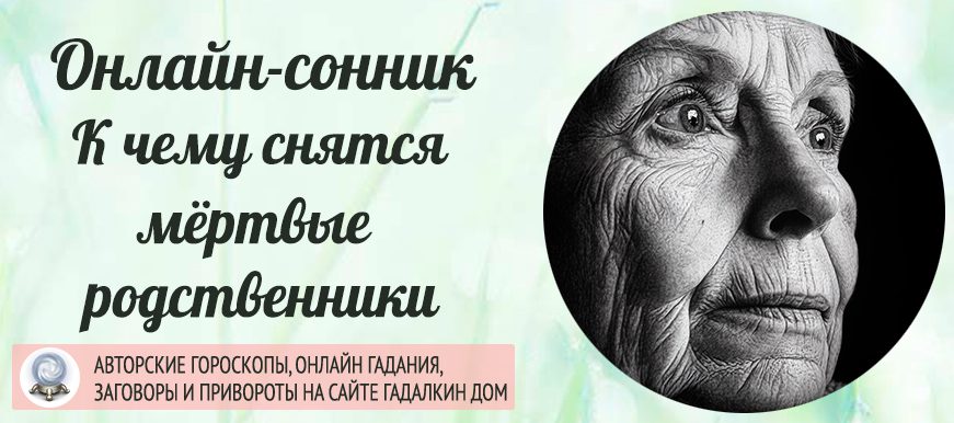 Сонник: мёртвые родственники