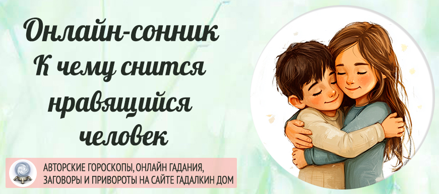 Сонник: человек который нравится