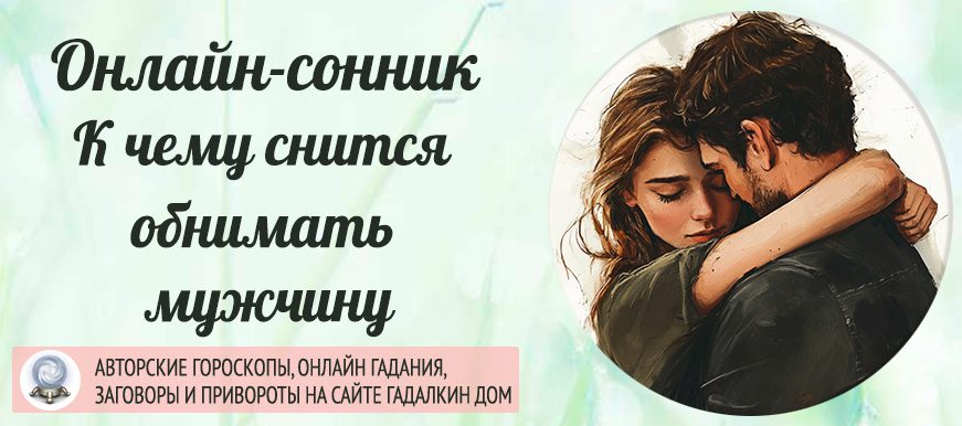 Сонник: обниматься с мужчиной
