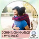 Сонник: обниматься смужчиной