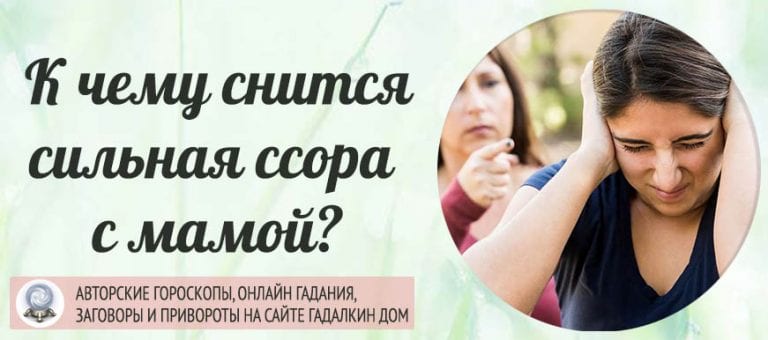 Сонник: сильная ссора смамой