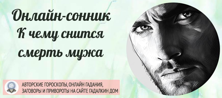 Сонник: умерший муж