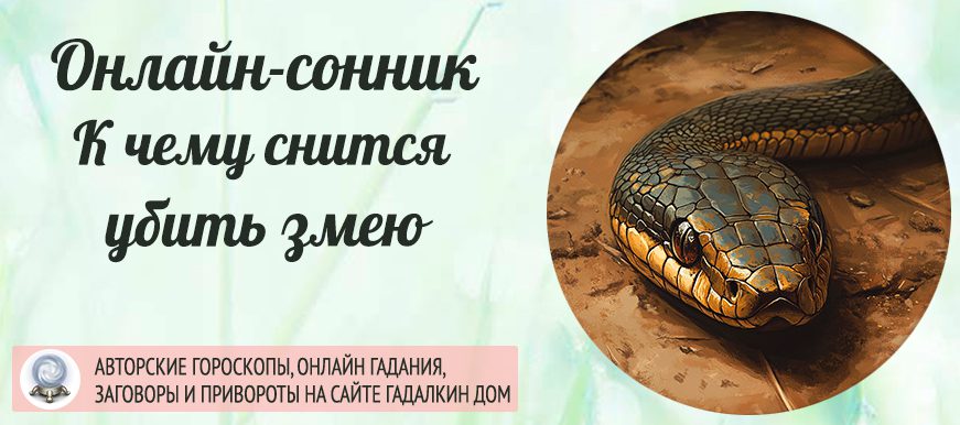 Сонник: убить змею