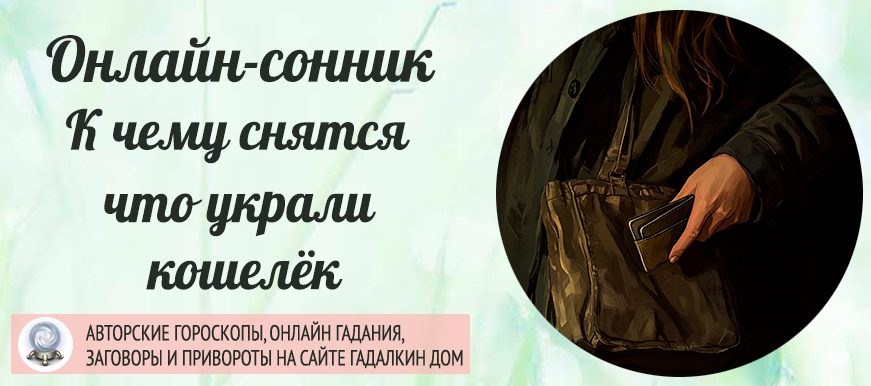 Сонник: украли кошелёк