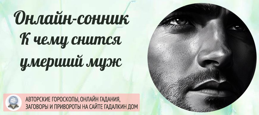 Сонник: муж умер