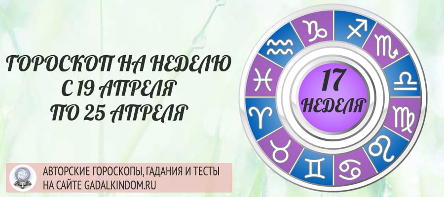 Гороскоп на неделю с 19 по 25 апреля 2021 года для всех знаков Зодиака
