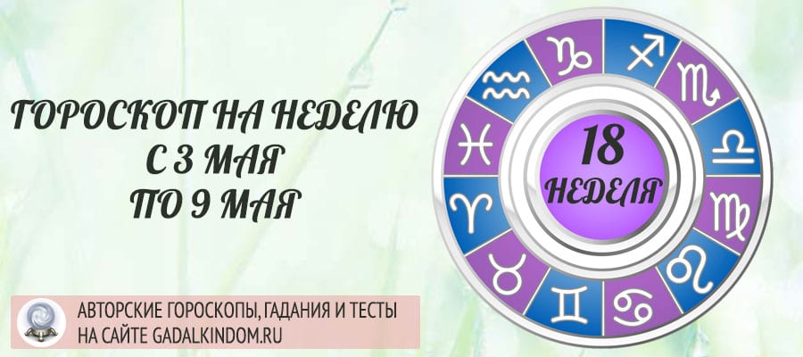 Гороскоп на неделю с 3 по 9 мая 2021 года для всех знаков Зодиака
