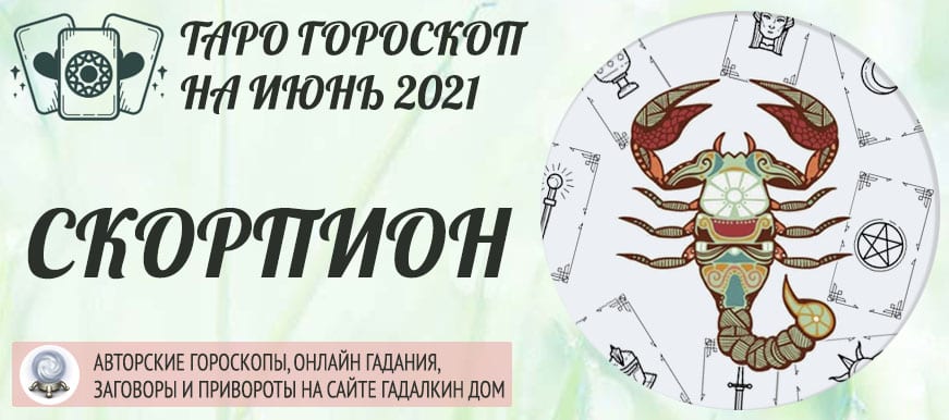гороскоп таро на июнь 2021 скорпион