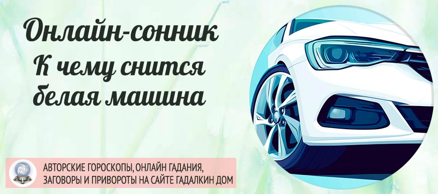 Сонник: белая машина