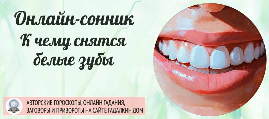 Сонник: белые зубы