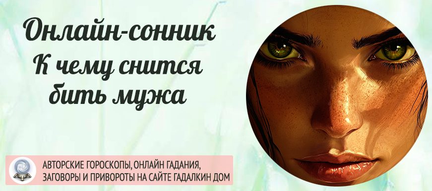 Сонник: бить мужа