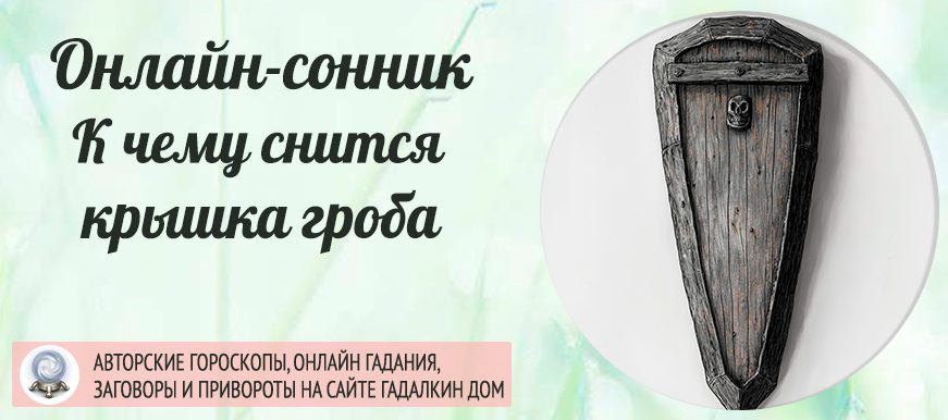 Сонник: крышка гроба