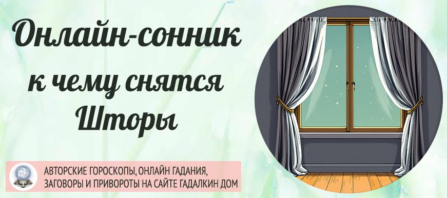 сонник шторы