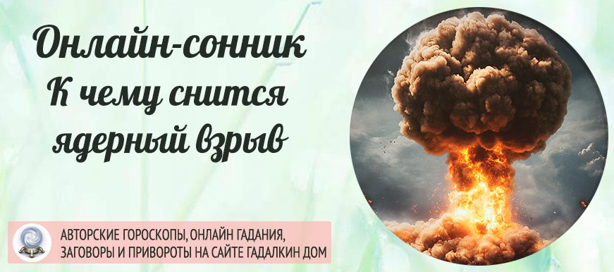 Сонник: ядерный взрыв