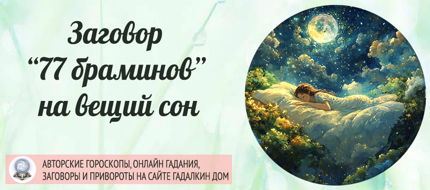 Заговор "77 браминов на вещий сон"
