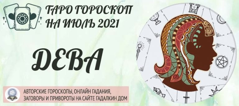 Таро гороскоп на июль 2021Дева