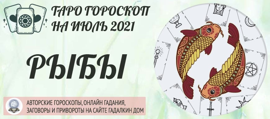 гороскоп таро на июль 2021 рыбы