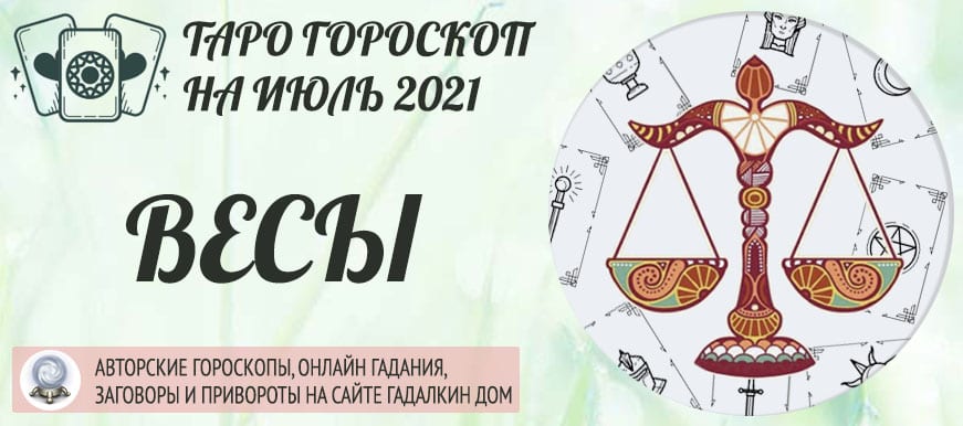 гороскоп таро на июль 2021 весы