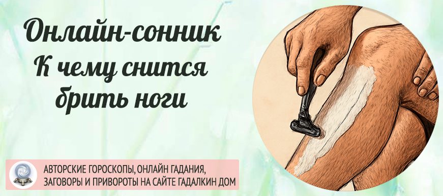 Сонник: брить ноги