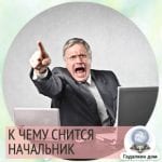 Сонник:начальник