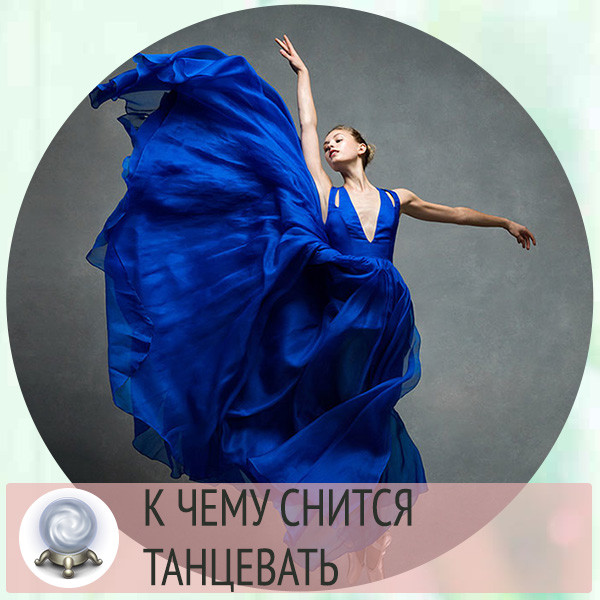 Сон танцевать. Сонник танцевать в красивом платье. Приснилось танцевать. К чему снятся танцы. Сонник танцует.