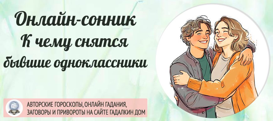 Сонник: бывшие одноклассники