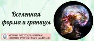 Существуют ли границы Вселенной?
