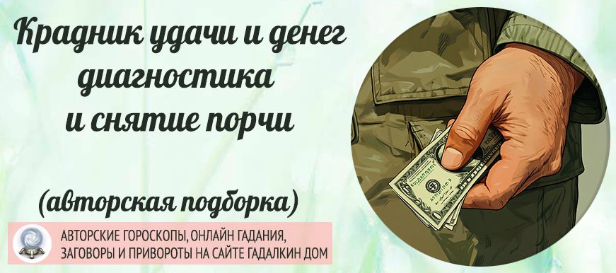 Крадники на удачу и деньги