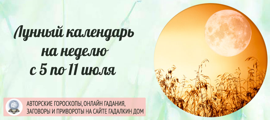 Календарь лунных дней на неделю c 5 июля по 11 июля