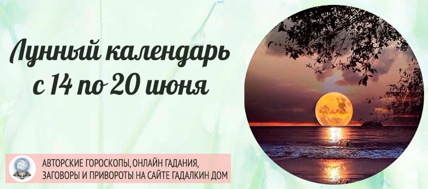 Лунный календарь на неделю с 14 по 20 июля