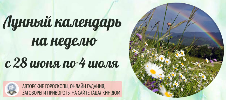 Календарь лунных дней c 28 июня по 4 июля