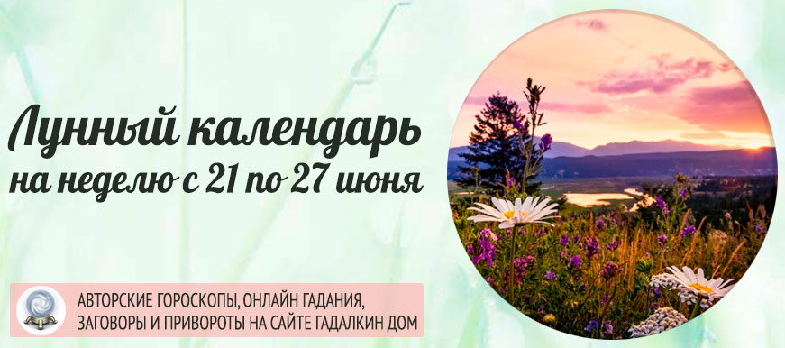 Лунный календарь на неделю с 21 по 27 июня