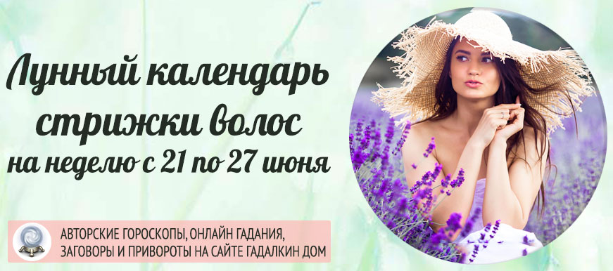 лунный календарь стрижки на неделю с 21 по 27 июня 2021 года.