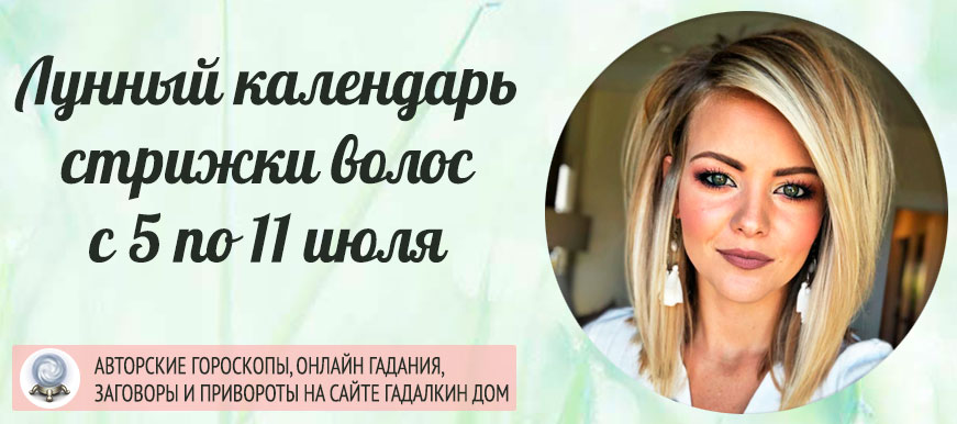 лунный календарь стрижки с 5 по 11 июля 2021 года