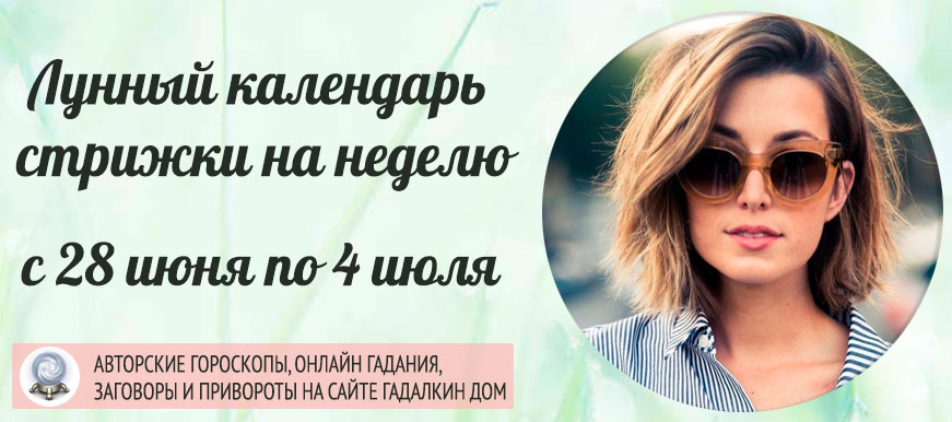 лунный календарь стрижки на неделю с 28 июня по 4 июля